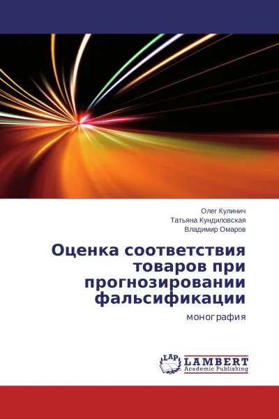 Обложка книги Оценка соответствия товаров при прогнозировании фальсификации, Олег Кулинич,Татьяна Кундиловская, Владимир Омаров