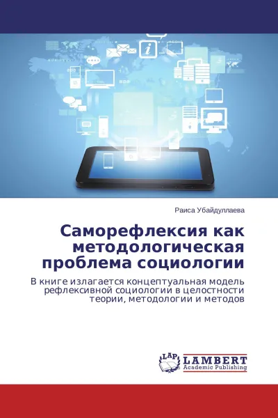 Обложка книги Саморефлексия как методологическая проблема социологии, Раиса Убайдуллаева