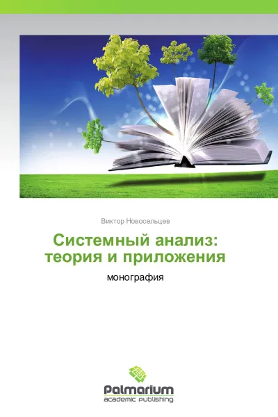 Обложка книги Системный анализ: теория и приложения, Виктор Новосельцев