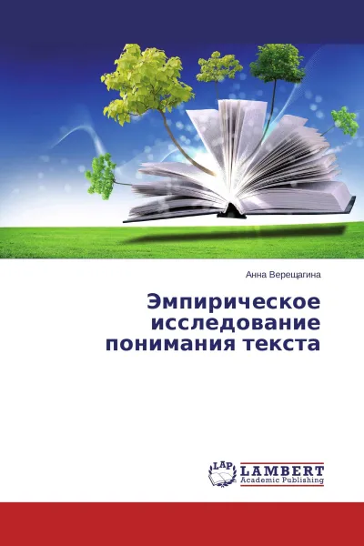 Обложка книги Эмпирическое исследование понимания текста, Анна Верещагина