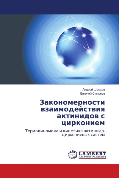 Обложка книги Закономерности взаимодействия актинидов с цирконием, Андрей Шмаков, Евгений Смирнов