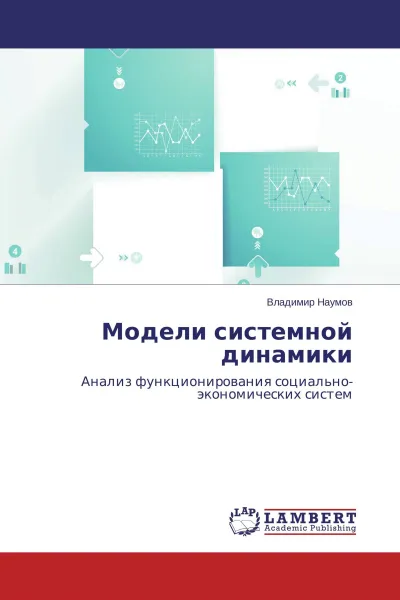 Обложка книги Модели системной динамики, Владимир Наумов