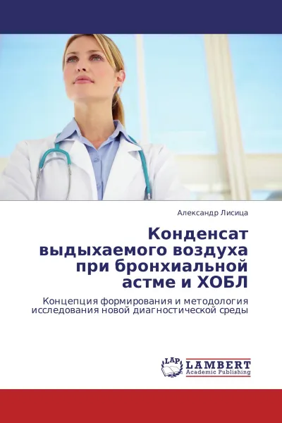 Обложка книги Конденсат выдыхаемого воздуха при бронхиальной астме и ХОБЛ, Александр Лисица