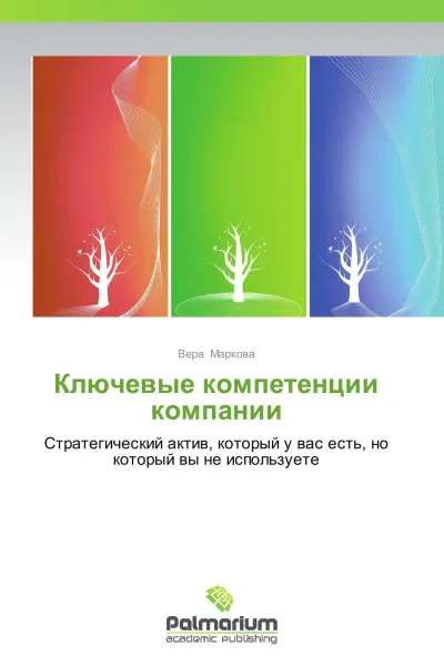 Обложка книги Ключевые компетенции компании, Вера Маркова