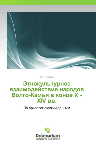 Обложка книги Этнокультурное взаимодействие народов Волго-Камья в конце X - XIV вв., К.А. Руденко