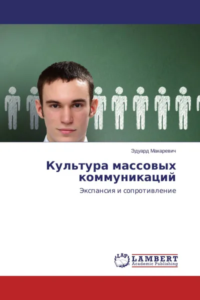Обложка книги Культура массовых коммуникаций, Эдуард Макаревич
