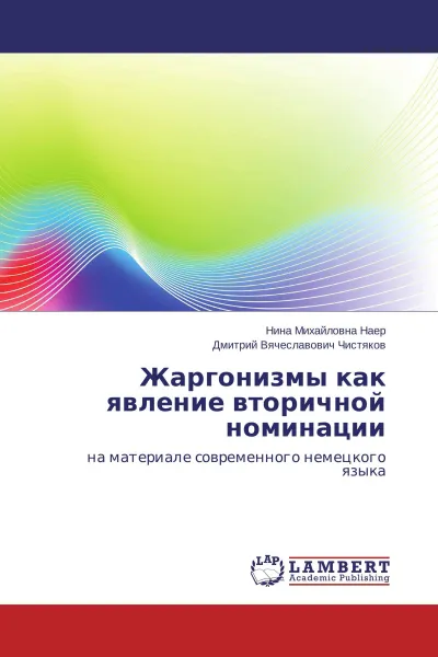 Обложка книги Жаргонизмы как явление вторичной номинации, Нина Михайловна Наер, Дмитрий Вячеславович Чистяков