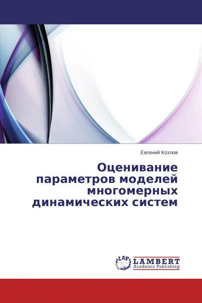 Обложка книги Оценивание параметров моделей многомерных динамических систем, Евгений Козлов