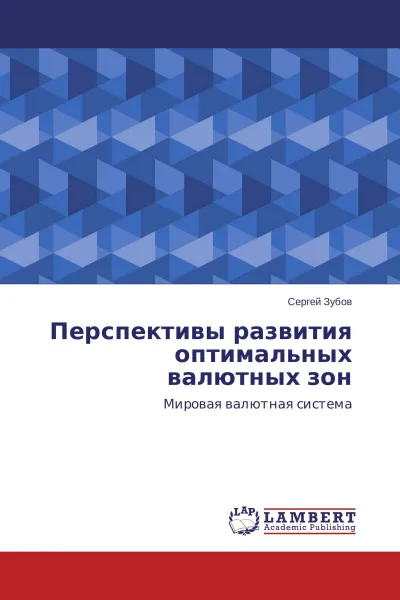 Обложка книги Перспективы развития оптимальных валютных зон, Сергей Зубов