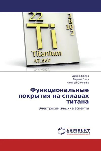 Обложка книги Функциональные покрытия на сплавах титана, Марина Майба,Марина Ведь, Николай Сахненко