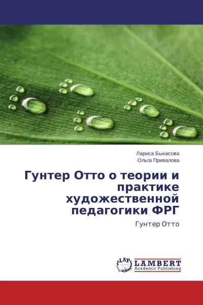 Обложка книги Гунтер Отто о теории и практике художественной педагогики ФРГ, Лариса Быкасова, Ольга Привалова