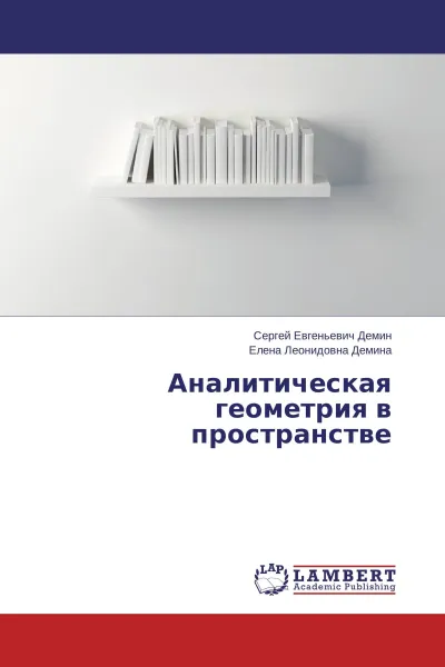 Обложка книги Аналитическая геометрия в пространстве, Сергей Евгеньевич Демин, Елена Леонидовна Демина