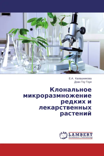 Обложка книги Клональное микроразмножение редких и лекарственных растений, Е.А. Калашникова, Доан Тху Тхуи
