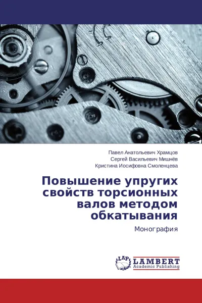 Обложка книги Повышение упругих свойств торсионных валов методом обкатывания, Павел Анатольевич Храмцов,Сергей Васильевич Мишнёв, Кристина Иосифовна Смоленцева