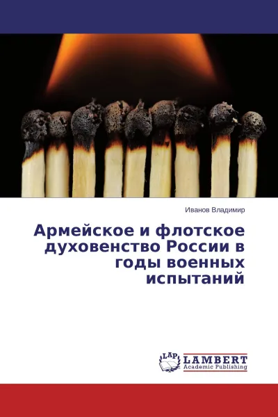 Обложка книги Армейское и флотское духовенство России в годы военных испытаний, Иванов Владимир