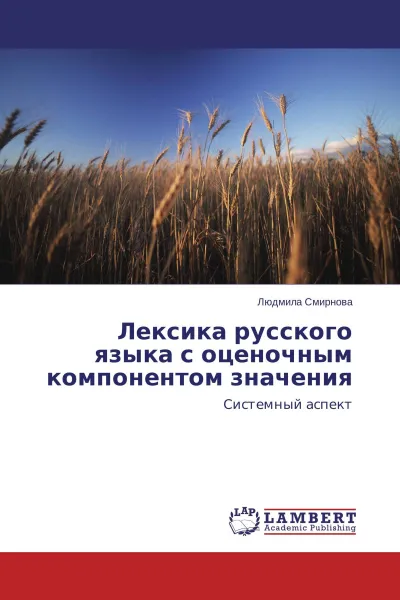 Обложка книги Лексика русского языка с оценочным компонентом значения, Людмила Смирнова