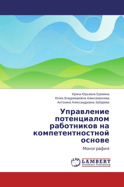 Обложка книги Управление потенциалом работников на компетентностной основе, Ирина Юрьевна Еремина,Юлия Владимировна Алексеевичева, Антонина Александровна Зубарева