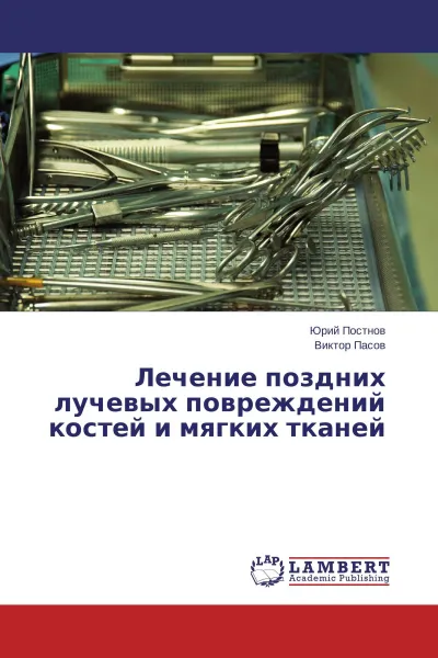 Обложка книги Лечение поздних лучевых повреждений костей и мягких тканей, Юрий Постнов, Виктор Пасов