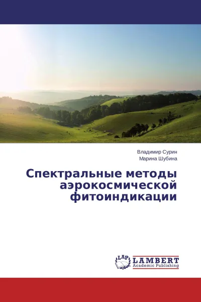 Обложка книги Спектральные методы аэрокосмической фитоиндикации, Владимир Сурин, Марина Шубина