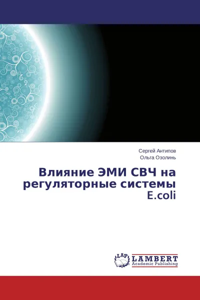 Обложка книги Влияние ЭМИ СВЧ на регуляторные системы E.coli, Сергей Антипов, Ольга Озолинь