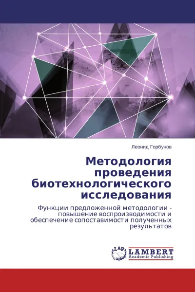 Обложка книги Методология проведения биотехнологического исследования, Леонид Горбунов