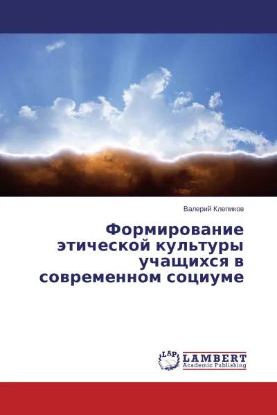 Обложка книги Формирование этической культуры учащихся в современном социуме, Валерий Клепиков