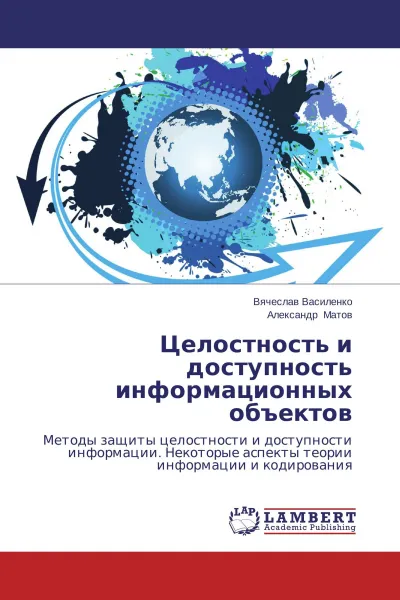 Обложка книги Целостность и доступность информационных объектов, Вячеслав Василенко, Александр Матов