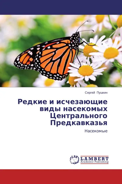 Обложка книги Редкие и исчезающие виды насекомых Центрального Предкавказья, Сергей Пушкин