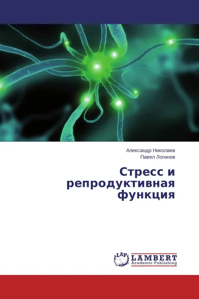 Обложка книги Стресс и репродуктивная функция, Александр Николаев, Павел Логинов