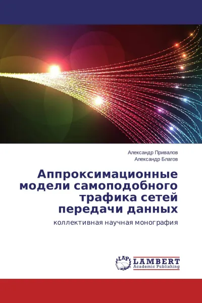 Обложка книги Аппроксимационные модели самоподобного трафика сетей передачи данных, Александр Привалов, Александр Благов