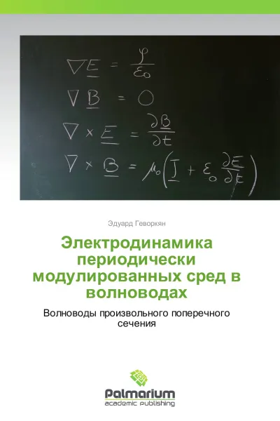 Обложка книги Электродинамика периодически модулированных сред в волноводах, Эдуард Геворкян