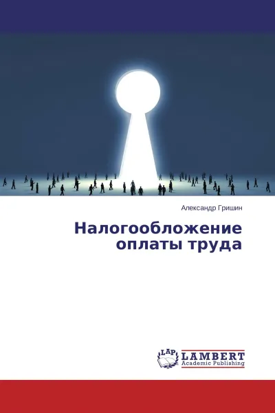 Обложка книги Налогообложение оплаты труда, Александр Гришин