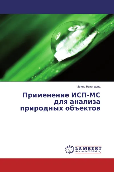 Обложка книги Применение ИСП-МС для анализа природных объектов, Ирина Николаева