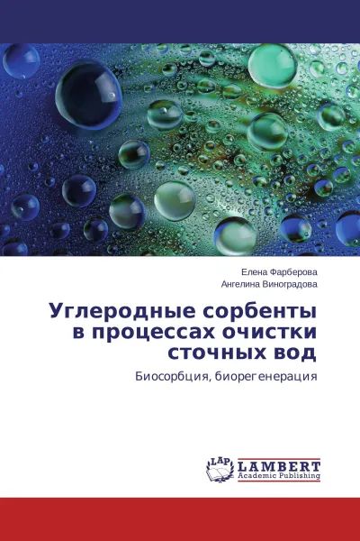 Обложка книги Углеродные сорбенты в процессах очистки сточных вод, Елена Фарберова, Ангелина Виноградова