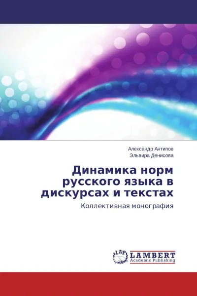 Обложка книги Динамика норм русского языка в дискурсах и текстах, Александр Антипов, Эльвира Денисова