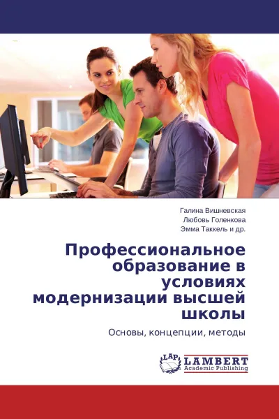 Обложка книги Профессиональное образование в условиях модернизации высшей школы, Галина Вишневская,Любовь Голенкова, Эмма Таккель и др.