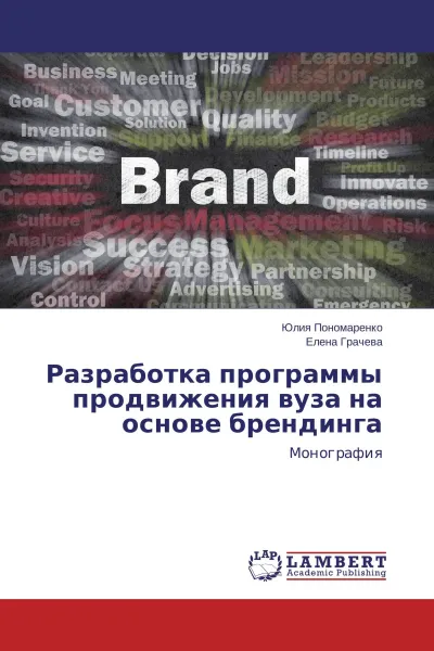 Обложка книги Разработка программы продвижения вуза на основе брендинга, Юлия Пономаренко, Елена Грачева