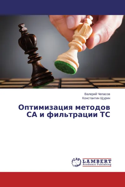 Обложка книги Оптимизация методов СА и фильтрации ТС, Валерий Чепасов, Константин Щурин