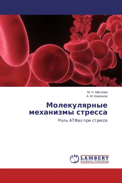 Обложка книги Молекулярные механизмы стресса, М. Н. Маслова, А. М. Казеннов