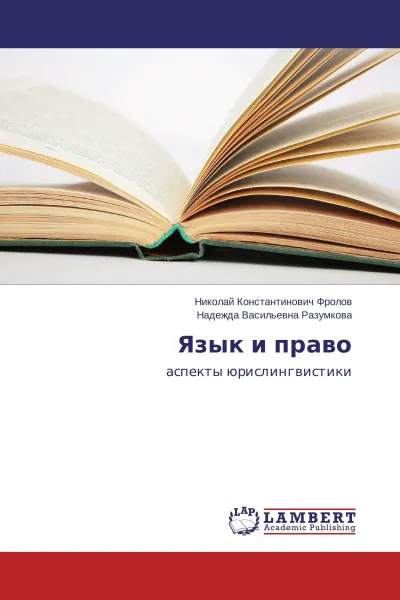 Обложка книги Язык и право, Николай Константинович Фролов, Надежда Васильевна Разумкова