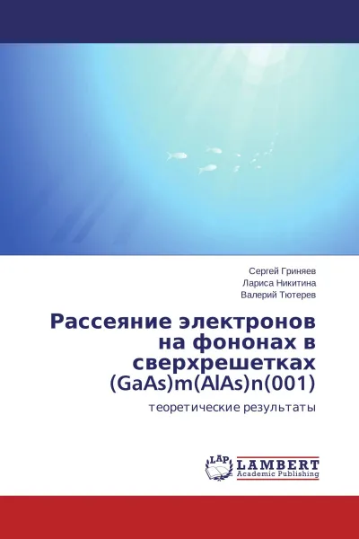 Обложка книги Рассеяние электронов на фононах в сверхрешетках (GaAs)m(AlAs)n(001), Сергей Гриняев,Лариса Никитина, Валерий Тютерев