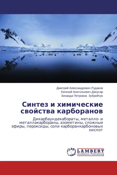 Обложка книги Синтез и химические свойства карборанов, Дмитрий Александрович Рудаков,Евгений Анатольевич Дикусар, Зинаида Петровна Зубрейчук