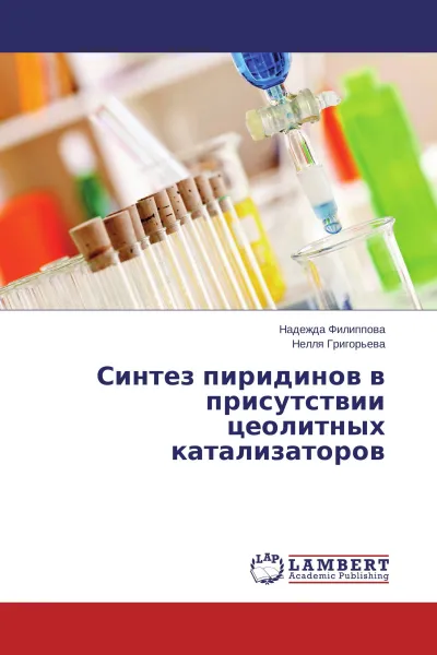 Обложка книги Синтез пиридинов в присутствии цеолитных катализаторов, Надежда Филиппова, Нелля Григорьева