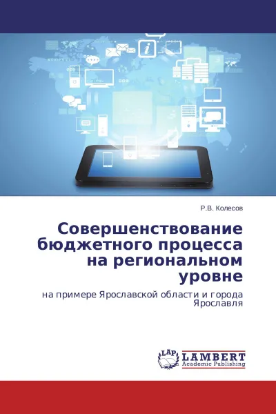 Обложка книги Совершенствование бюджетного процесса на региональном уровне, Р.В. Колесов