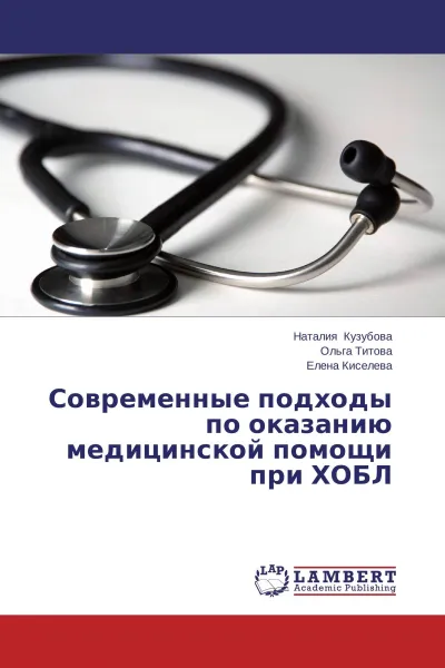 Обложка книги Современные подходы по оказанию медицинской помощи при ХОБЛ, Наталия Кузубова,Ольга Титова, Елена Киселева