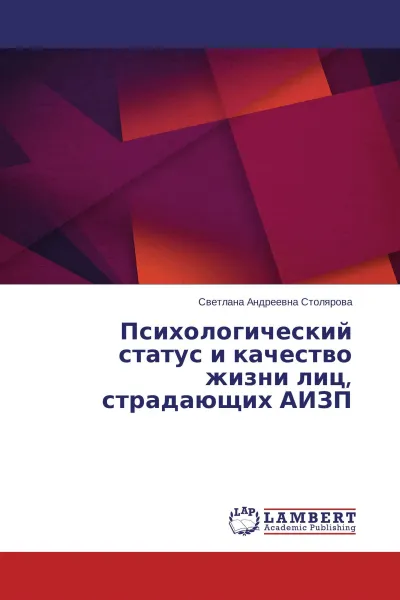 Обложка книги Психологический статус и качество жизни лиц, страдающих АИЗП, Светлана Андреевна Столярова