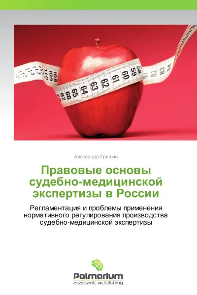 Обложка книги Правовые основы судебно-медицинской экспертизы в России, Александр Гришин