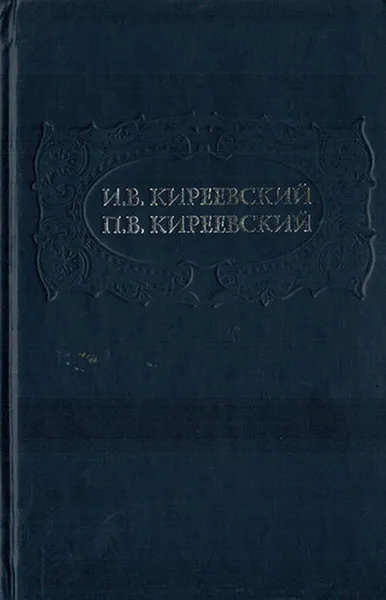 Обложка книги И.В. Киреевский, П.В. Киреевский. Полное собрание сочинений в 4-х томах. Том 2. Литературно-критические статьи и художественные произведения, Киреевский И.В., Киреевский П.В.