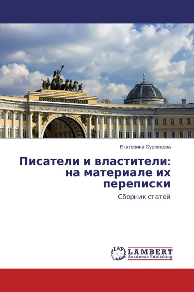 Обложка книги Писатели и властители: на материале их переписки, Екатерина Суровцева