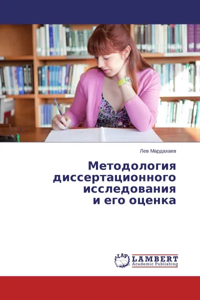 Обложка книги Методология диссертационного исследования и его оценка, Лев Мардахаев